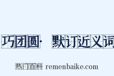 巧团圆·默订近义词是什么意思的图片